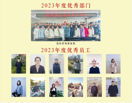 2023年度优秀部门及优秀员工